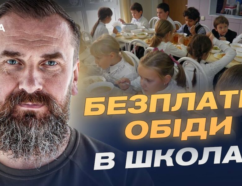Безкоштовне харчування у школах: для кого і як працюватиме програма | Оксен Лісовий