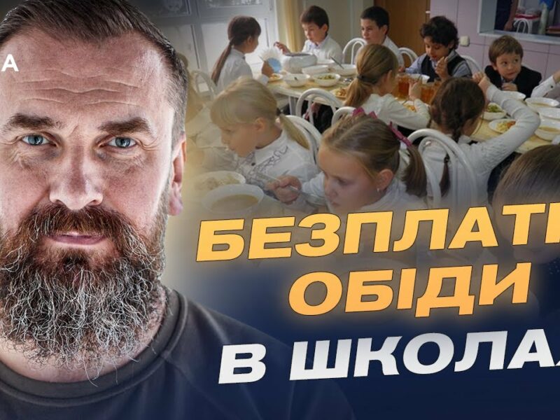 Безкоштовне харчування у школах: для кого і як працюватиме програма | Оксен Лісовий