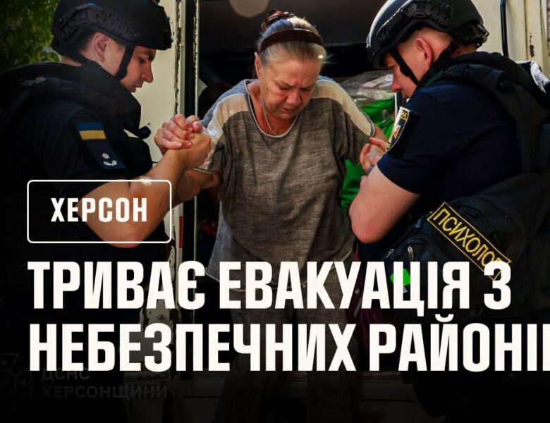 Херсон: триває евакуація з небезпечних районів міста