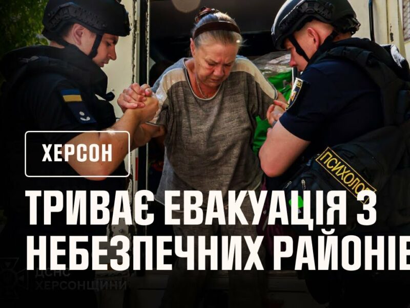Херсон: триває евакуація з небезпечних районів міста