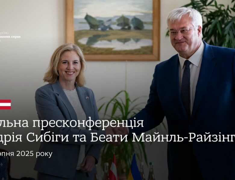 🇺🇦🇦🇹 Спільна пресконференція Андрія Сибіги та Беати Майнль-Райзінгер