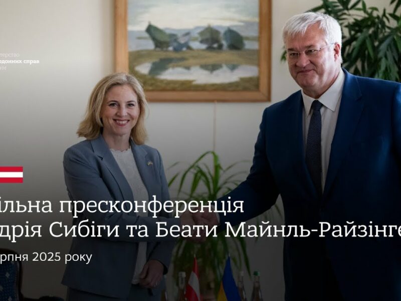 🇺🇦🇦🇹 Спільна пресконференція Андрія Сибіги та Беати Майнль-Райзінгер