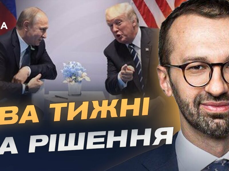 Трамп тисне на путіна: чи можливі переговори найближчим часом | Сергій Лещенко