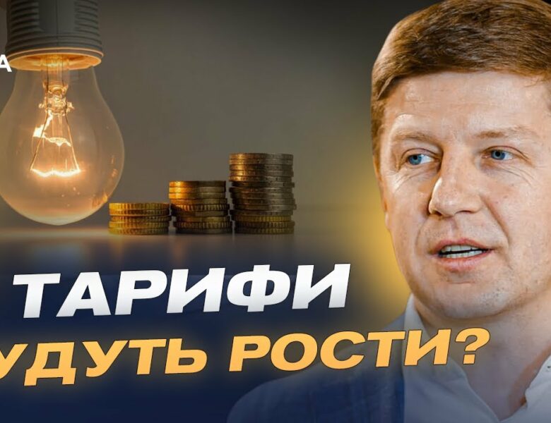 Нові тарифи на світло! Чи доведеться українцям платити більше? | Сергій Нагорняк