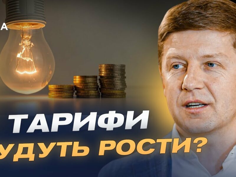 Нові тарифи на світло! Чи доведеться українцям платити більше? | Сергій Нагорняк