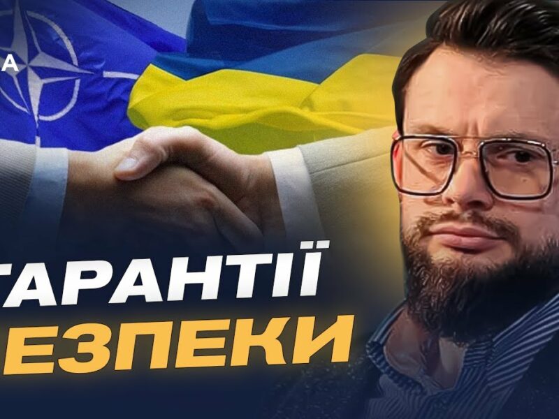 Богдан Ференс: чому Україні потрібні гарантії безпеки рівня НАТО