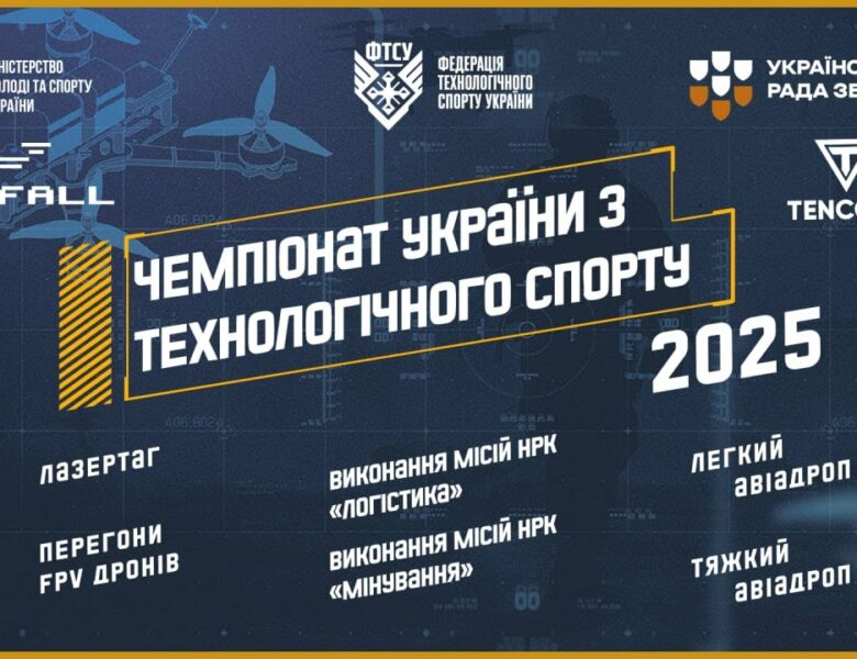ЧЕМПІОНАТ УКРАЇНИ З ТЕХНОЛОГІЧНОГО СПОРТУ  |  2025