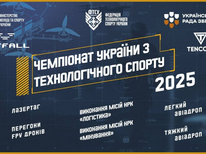 ЧЕМПІОНАТ УКРАЇНИ З ТЕХНОЛОГІЧНОГО СПОРТУ  |  2025