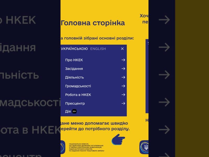 #shorts #нкек #сайт #гайд #україна #вебсайт #ncec #ДоступнаІнформація #РегуляторДляВсіх #barrierfree