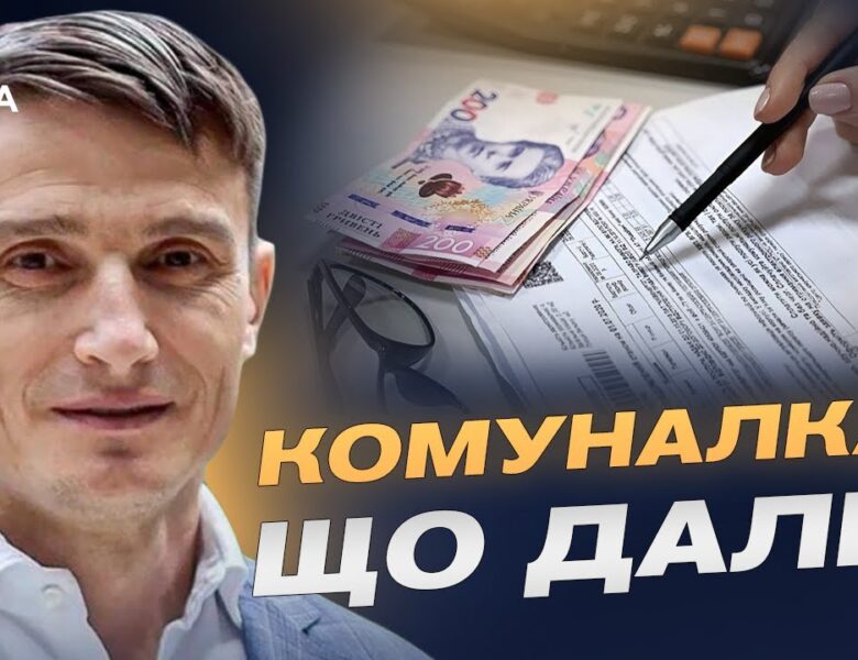 Рекордні борги за комуналку: чому українці масово не платять? | Василь Фурман
