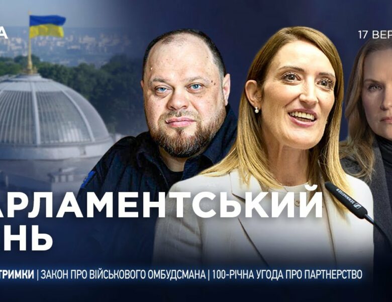 Парламентський день 17.09.2025
