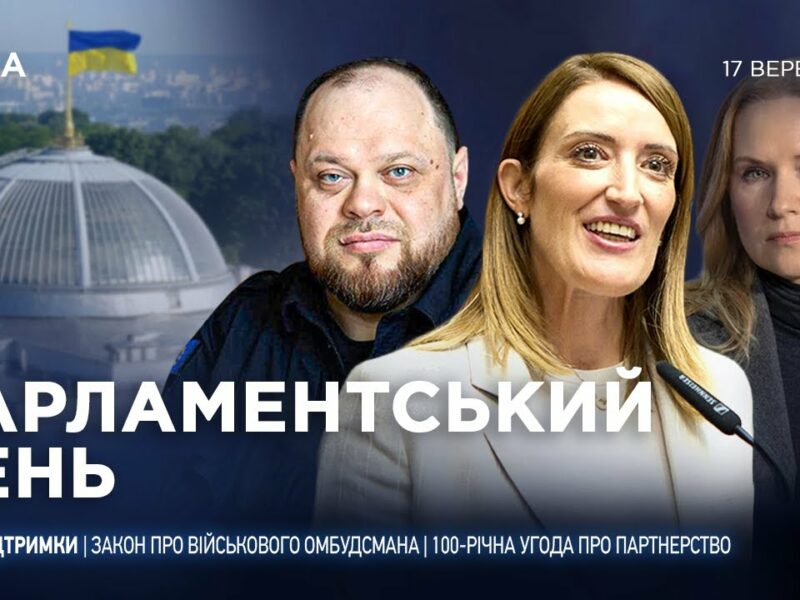 Парламентський день 17.09.2025