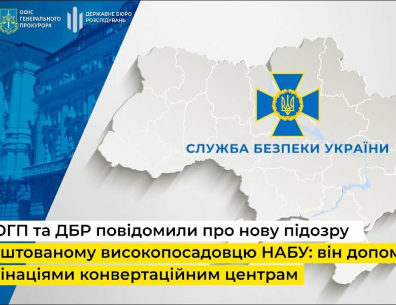 СБУ, ОГП та ДБР повідомили про нову підозру заарештованому високопосадовцю НАБУ