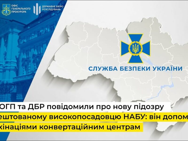 СБУ, ОГП та ДБР повідомили про нову підозру заарештованому високопосадовцю НАБУ
