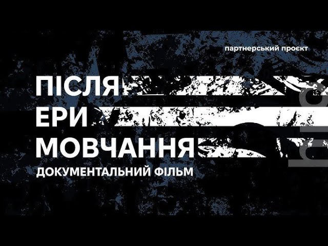 «Після ери мовчання» документальний фільм | hromadske