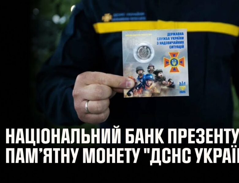 Національний банк присвявив нову обігову пам’ятну монету рятувальникам