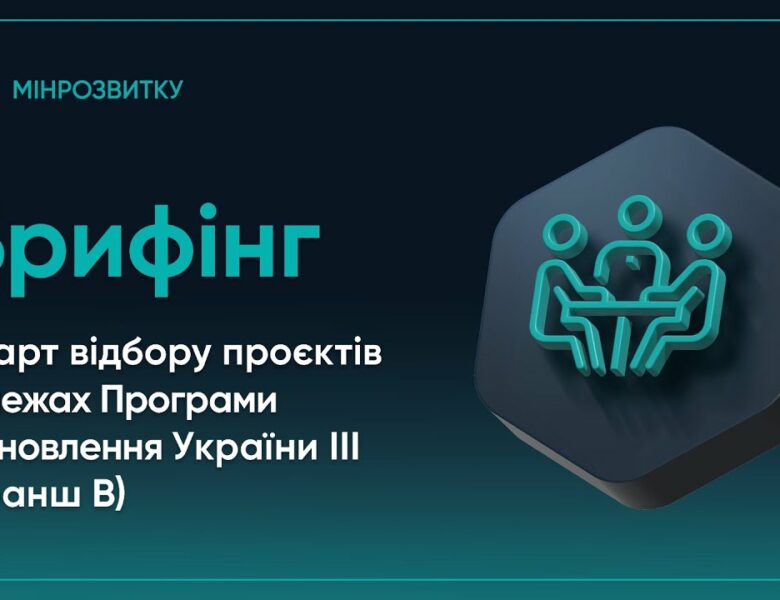 Старт відбору проєктів у межах Програми відновлення України ІІІ (Транш B)