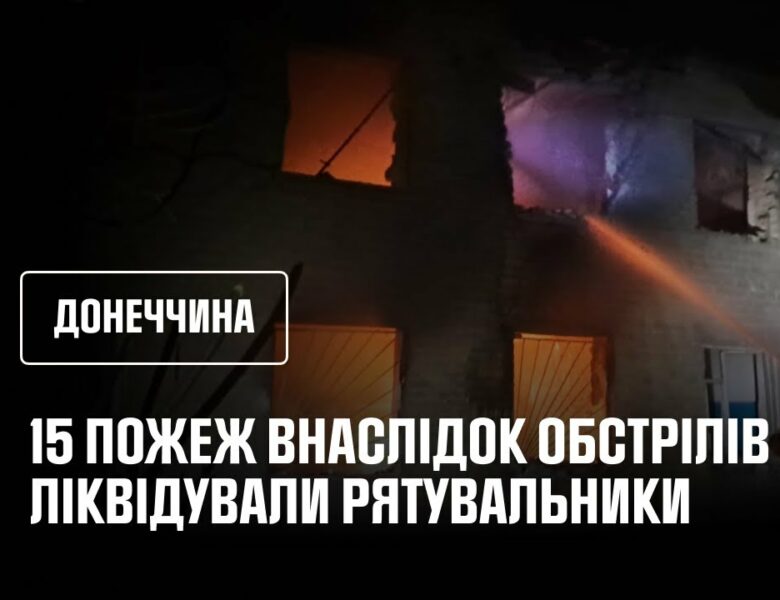 15 пожеж внаслідок обстрілів ліквідували рятувальники Донеччини