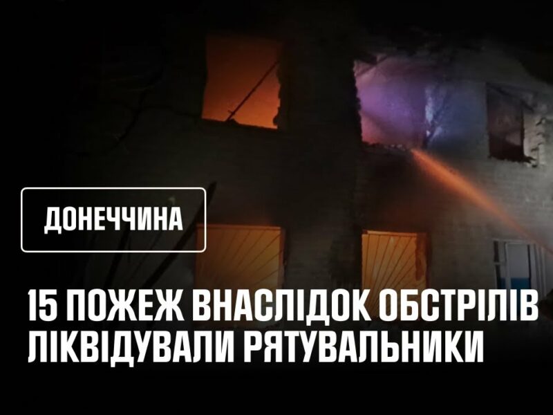 15 пожеж внаслідок обстрілів ліквідували рятувальники Донеччини
