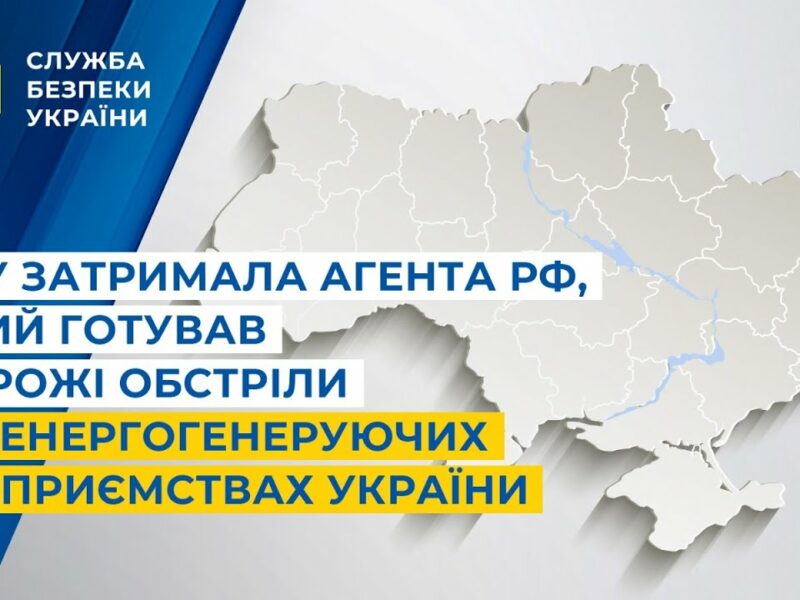 СБУ затримала агента рф, який готував ворожі обстріли по енергогенеруючих підприємствах України