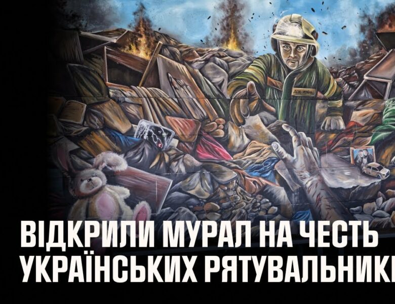 У Києві відкрили мурал на честь українських рятувальників