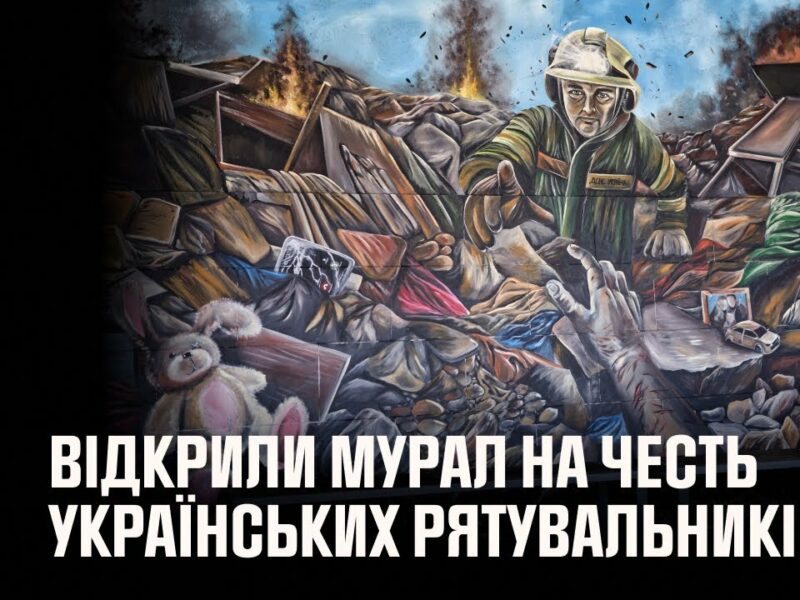 У Києві відкрили мурал на честь українських рятувальників