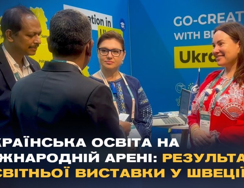 Нові горизонти для українських студентів: результати освітньої виставки у Швеції