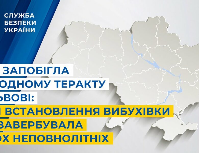 СБУ запобігла ще одному теракту у Львові: для встановлення вибухівки рф завербувала неповнолітніх