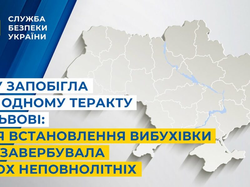 СБУ запобігла ще одному теракту у Львові: для встановлення вибухівки рф завербувала неповнолітніх