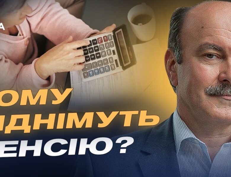 Пенсії в Україні: хто отримає підвищення та на скільки | Михайло Цимбалюк