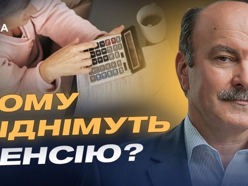 Пенсії в Україні: хто отримає підвищення та на скільки | Михайло Цимбалюк