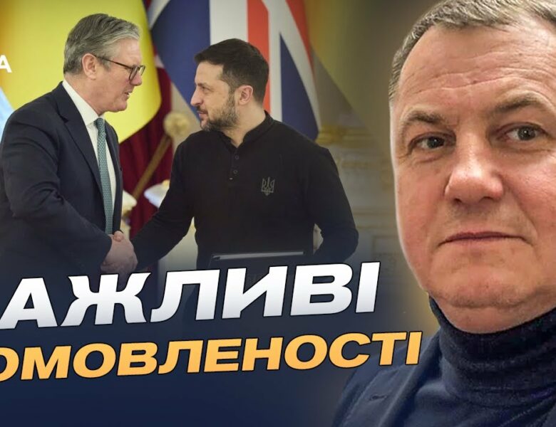 Велика Британія посилює допомогу Україні: ключові домовленості | Сергій Євтушок