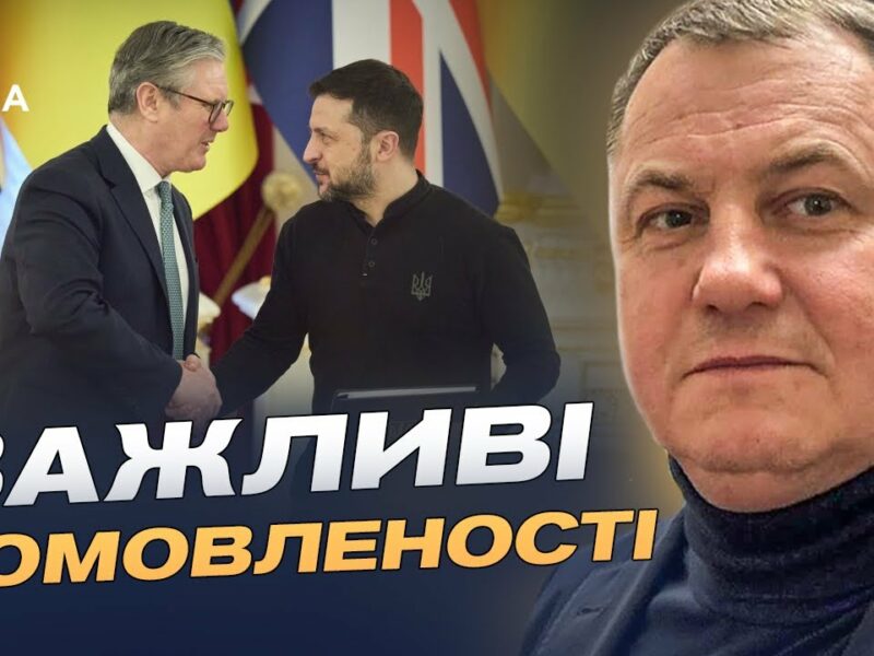 Велика Британія посилює допомогу Україні: ключові домовленості | Сергій Євтушок