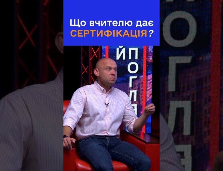 Як сертифікація змінює життя вчителя?