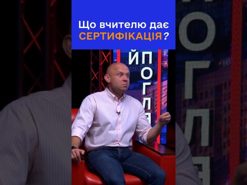 Як сертифікація змінює життя вчителя?