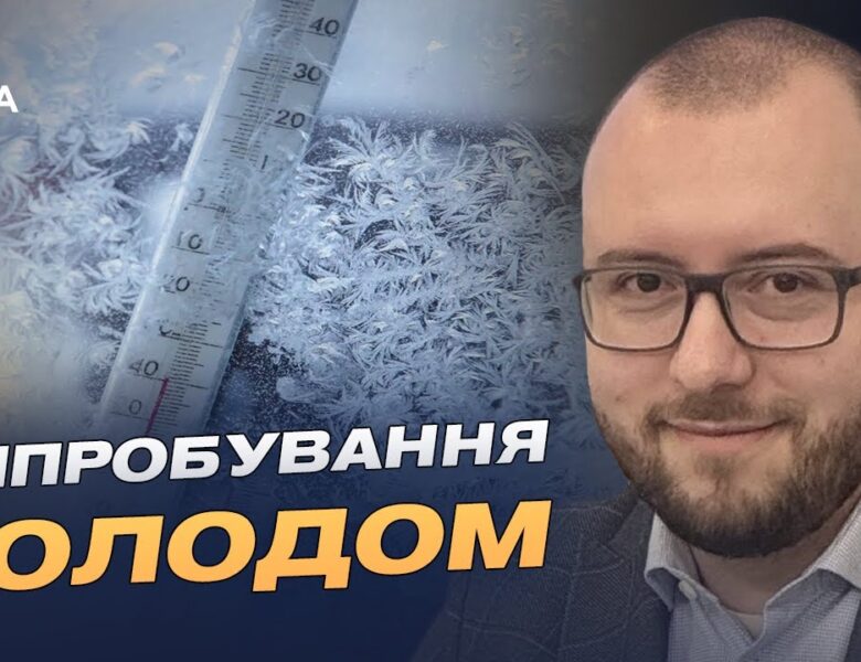 Підготовка до зими: чи витримає енергосистема України морози | Михайло Свищо