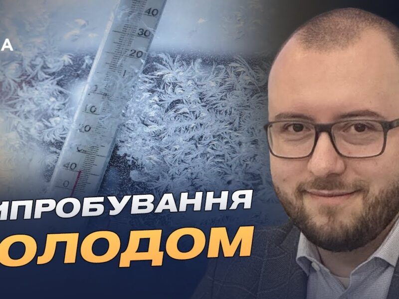Підготовка до зими: чи витримає енергосистема України морози | Михайло Свищо