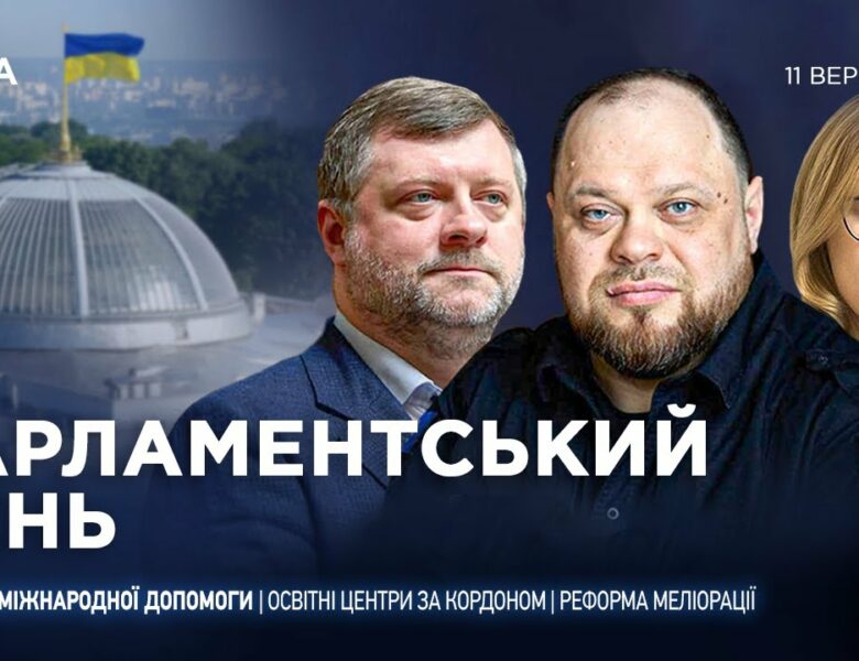 Парламентський день 11.09.2025