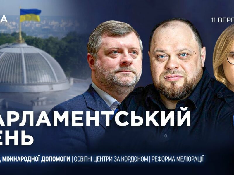 Парламентський день 11.09.2025