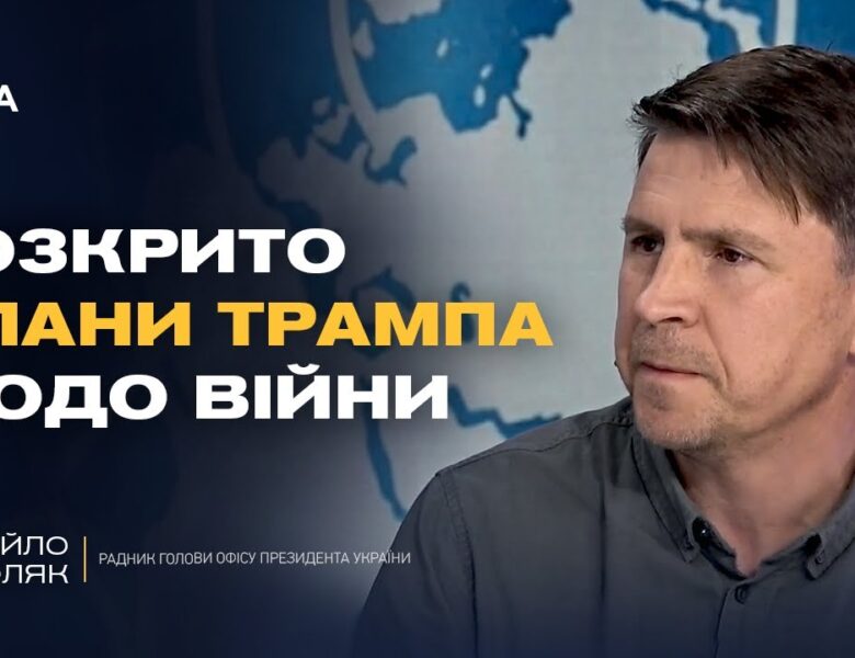 Генасамблею ООН: Зеленський, Трамп і майбутнє війни | Михайло Подоляк