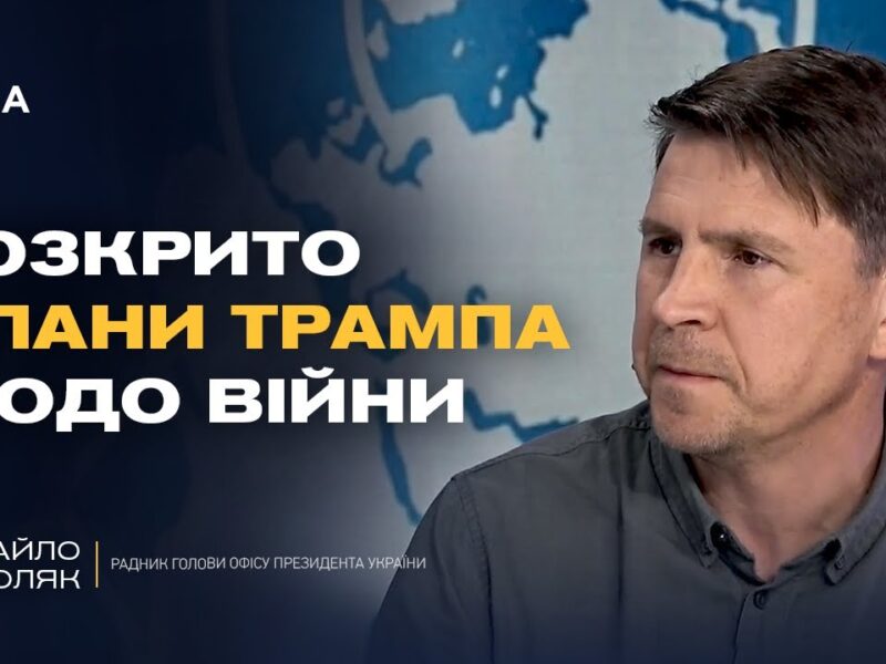 Генасамблею ООН: Зеленський, Трамп і майбутнє війни | Михайло Подоляк