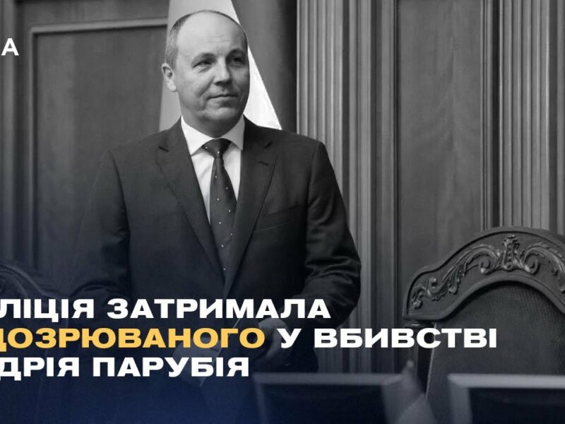 Вбивство Андрія Парубія: поліція затримала підозрюваного