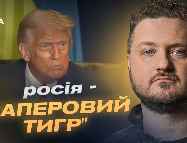 Трамп назвав росію “паперовим тигром”: у кремлі паніка і три сценарії відповіді | Андрій Коваленко