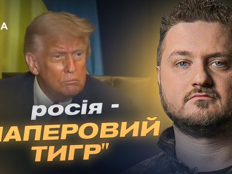 Трамп назвав росію “паперовим тигром”: у кремлі паніка і три сценарії відповіді | Андрій Коваленко