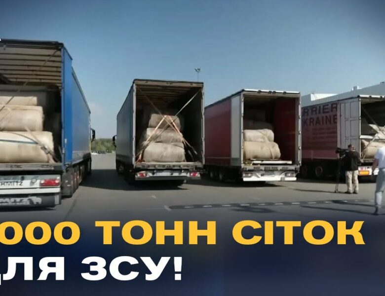 Ініціатива “Павутиння”: як волонтери везуть тисячі тонн сіток для захисту ЗСУ від дронів