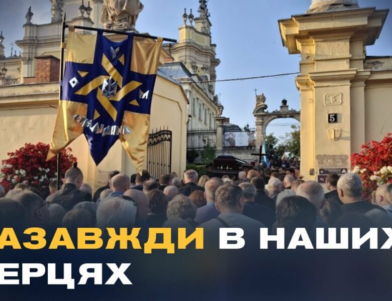 Тисячі людей провели Андрія Парубія в останню путь