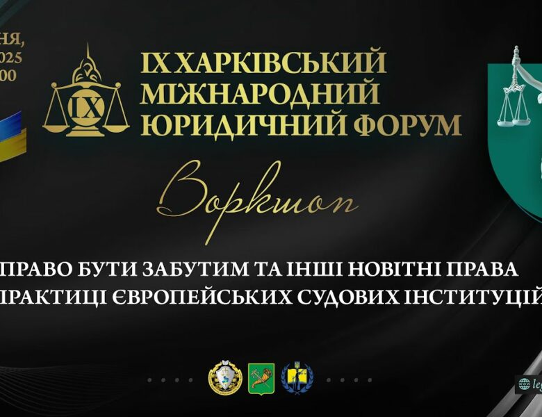 Право бути забутим та інші новітні права у практиці європейських судових інституцій (воркшоп)