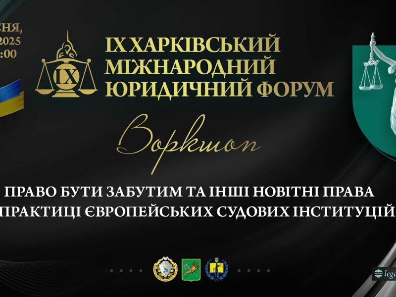 Право бути забутим та інші новітні права у практиці європейських судових інституцій (воркшоп)
