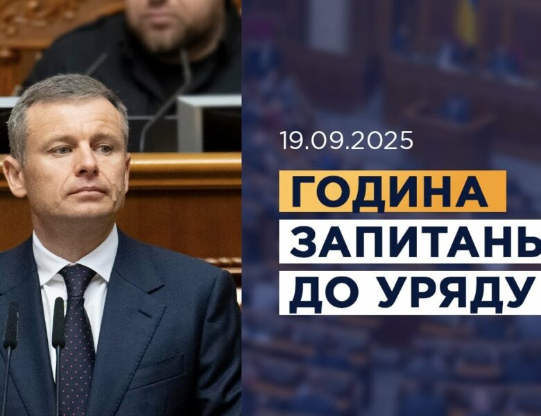 Година запитань до Уряду 19.09.2025