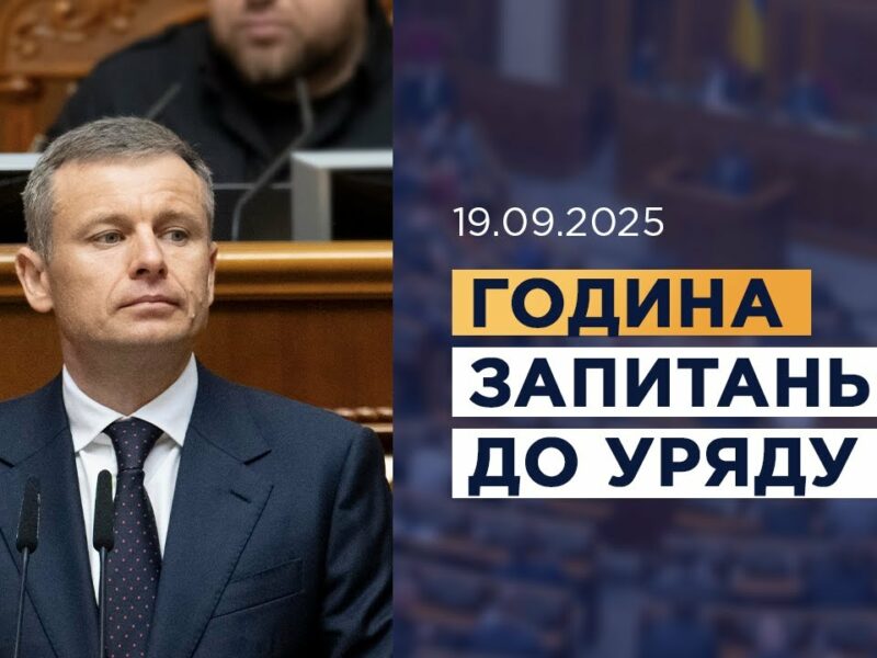 Година запитань до Уряду 19.09.2025